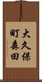 大久保町森田 Scroll