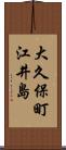 大久保町江井島 Scroll