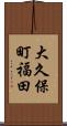 大久保町福田 Scroll