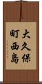 大久保町西島 Scroll