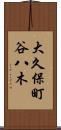 大久保町谷八木 Scroll