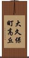 大久保町高丘 Scroll