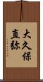 大久保直弥 Scroll