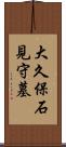 大久保石見守墓 Scroll