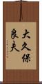 大久保良夫 Scroll