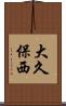 大久保西 Scroll