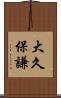 大久保謙 Scroll