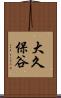 大久保谷 Scroll