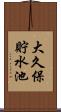 大久保貯水池 Scroll
