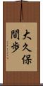 大久保間歩 Scroll