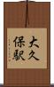 大久保駅 Scroll