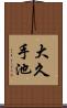 大久手池 Scroll