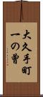 大久手町一の曾 Scroll