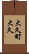 大久町大久 Scroll