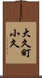 大久町小久 Scroll