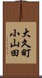 大久町小山田 Scroll