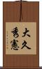 大久秀憲 Scroll