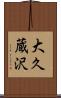 大久蔵沢 Scroll