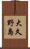 大久野島 Scroll