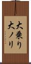 大乗り Scroll