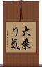 大乗り気 Scroll