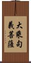 大乘句義菩薩 Scroll