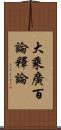 大乘廣百論釋論 Scroll