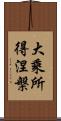 大乘所得涅槃 Scroll