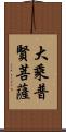 大乘普賢菩薩 Scroll