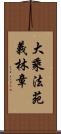 大乘法苑義林章 Scroll