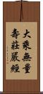 大乘無量壽莊嚴經 Scroll