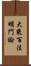 大乘百法明門論 Scroll