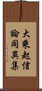 大乘起信論同異集 Scroll