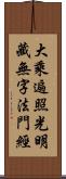 大乘遍照光明藏無字法門經 Scroll