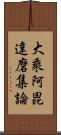 大乘阿毘達磨集論 Scroll