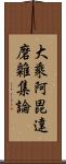 大乘阿毘達磨雜集論 Scroll