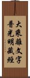 大乘離文字普光明藏經 Scroll