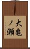 大亀ノ瀬 Scroll