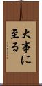 大事に至る Scroll