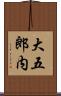 大五郎内 Scroll
