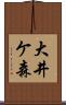 大井ケ森 Scroll