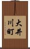 大井川町 Scroll
