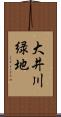 大井川緑地 Scroll