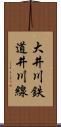 大井川鉄道井川線 Scroll