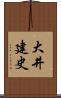 大井建史 Scroll