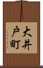 大井戸町 Scroll
