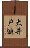 大井戸辿 Scroll