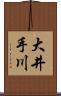 大井手川 Scroll
