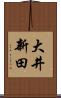 大井新田 Scroll