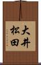 大井松田 Scroll
